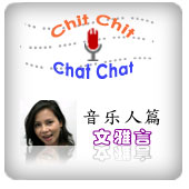 Chit Chat Chit Chat 音乐人篇