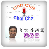 Chit Chat Chit Chat 良言善语篇