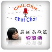 Chit Chat Chit Chat 展翅高飛篇