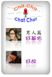 Chit Chat Chit Chat 男人篇