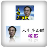人生多面睇